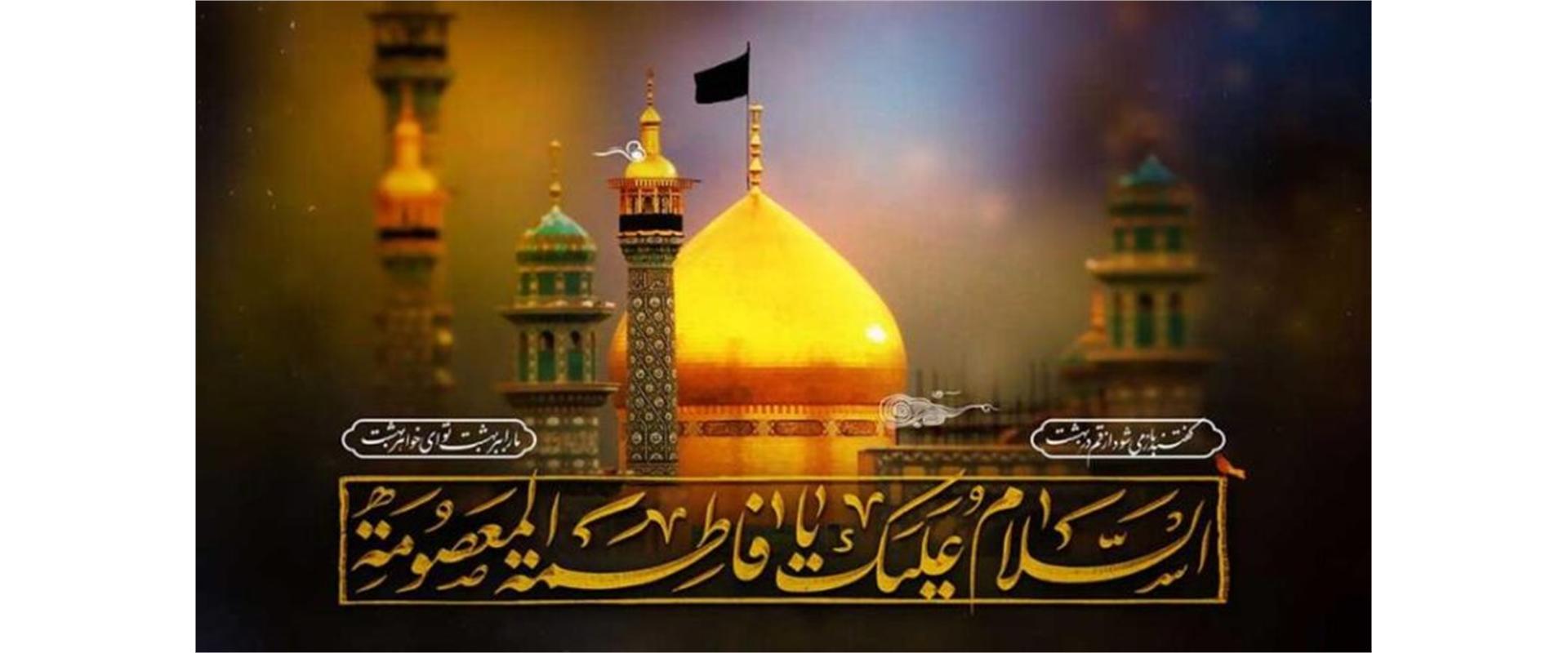 شهادت حضرت معصومه - 2
