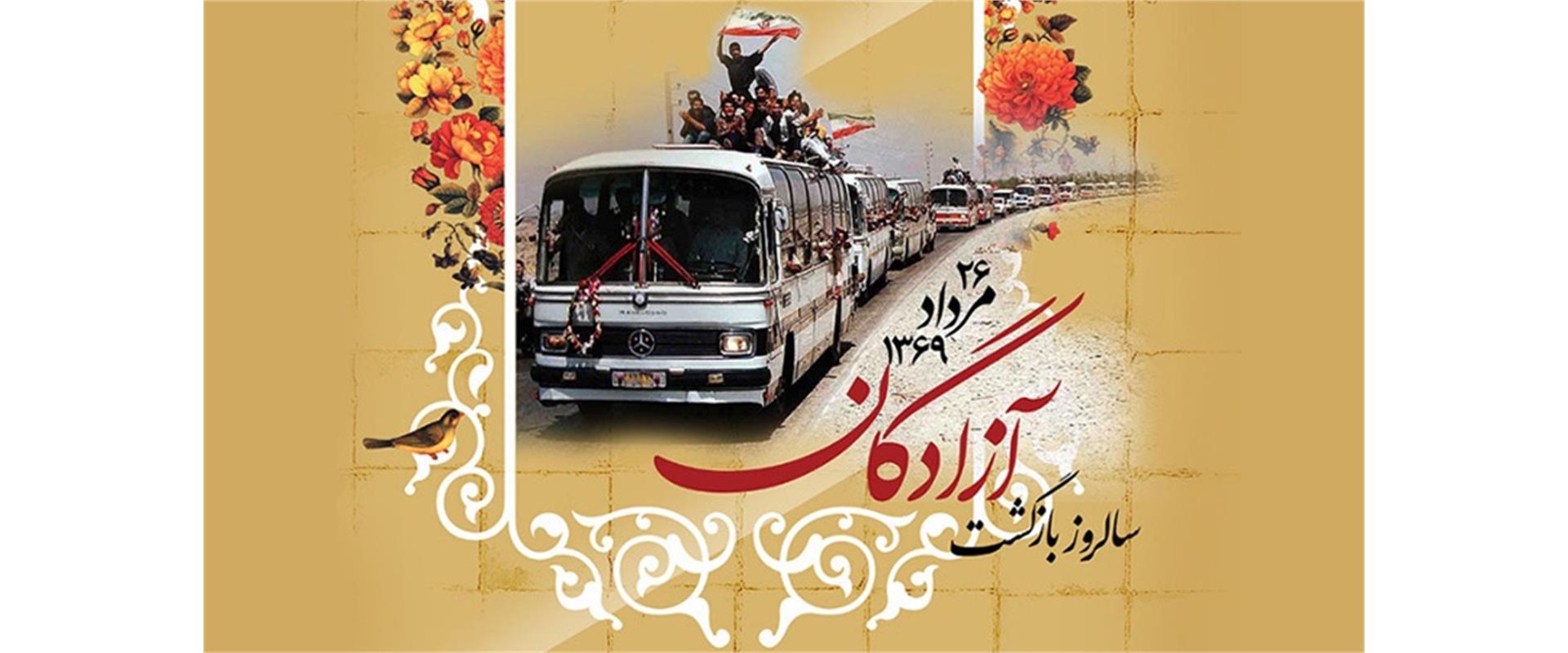سالروز بازگشت آزادگان
