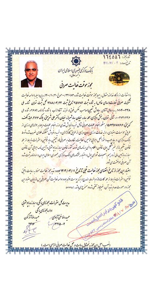 مجوز صرافی تجارت