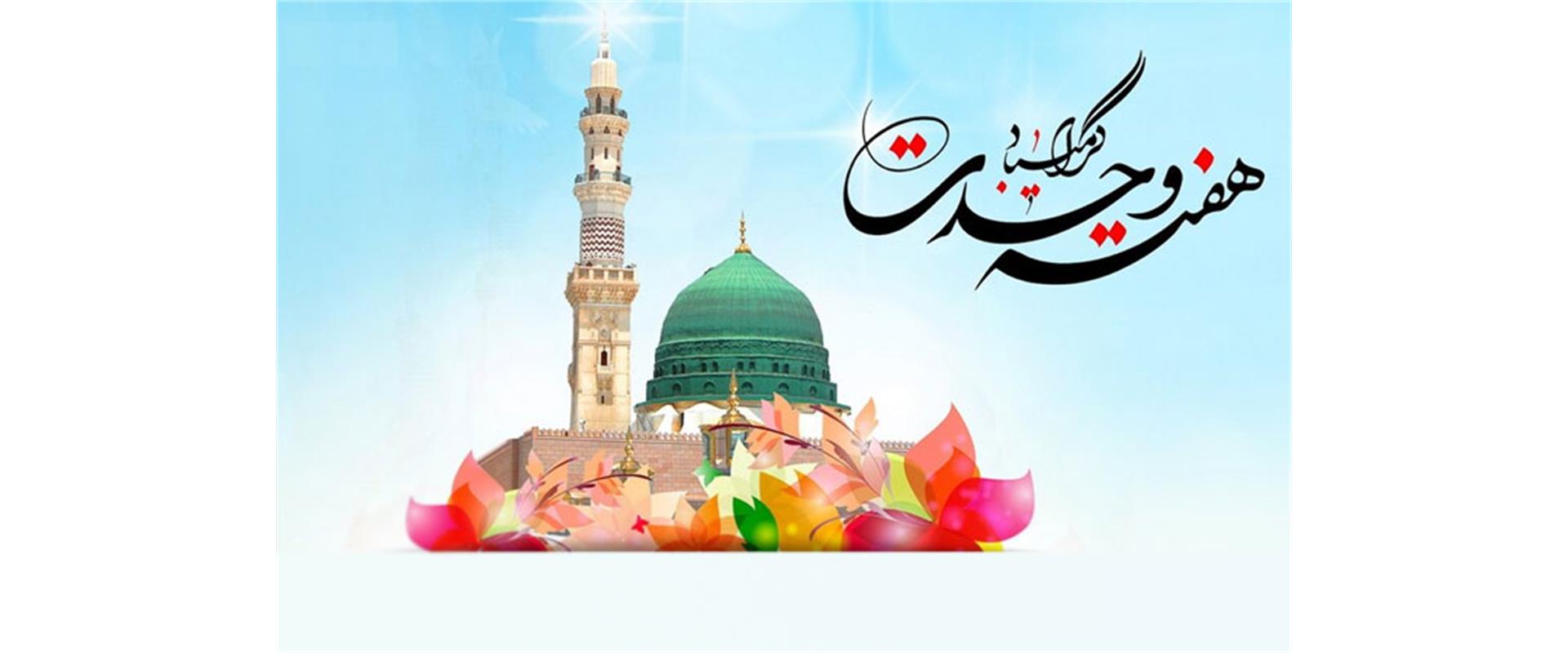 هفته وحدت -