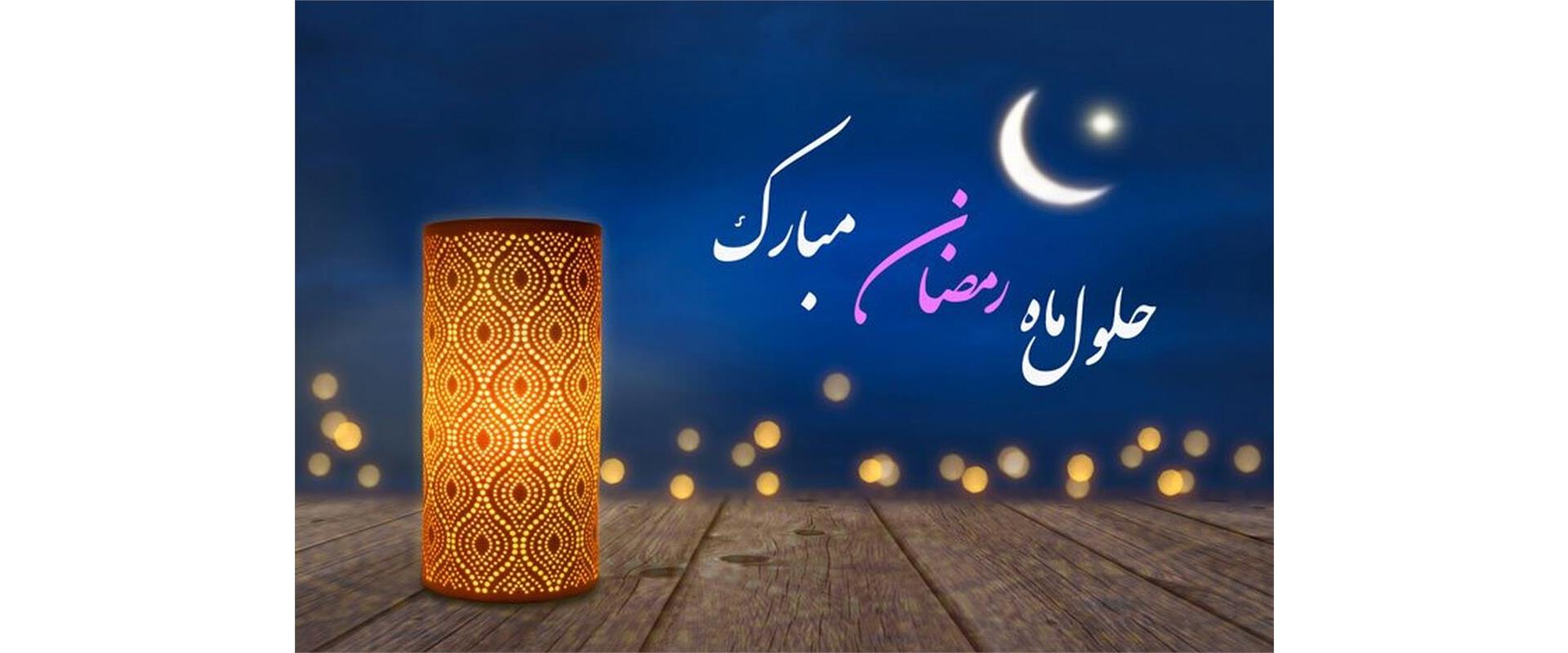 ماه مبارک رمضان - 2
