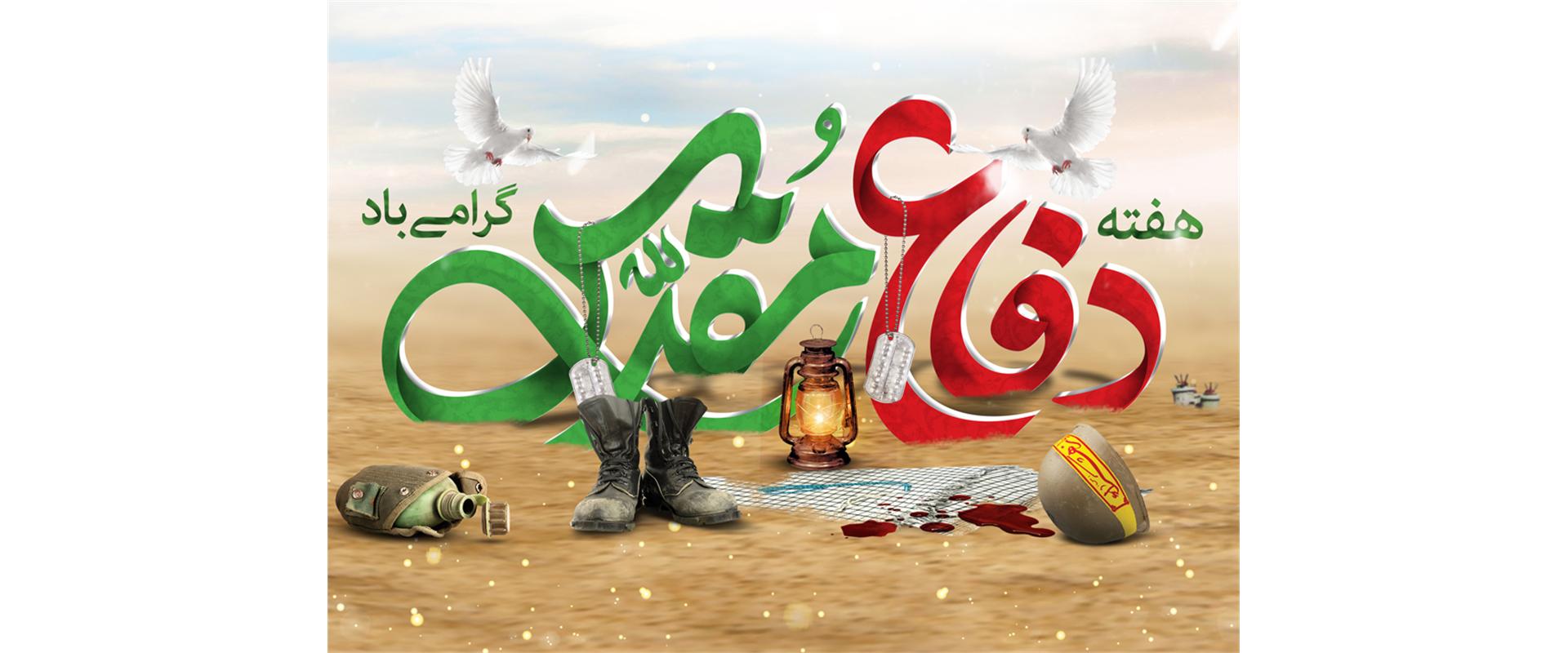 هفته دفاع مقدس