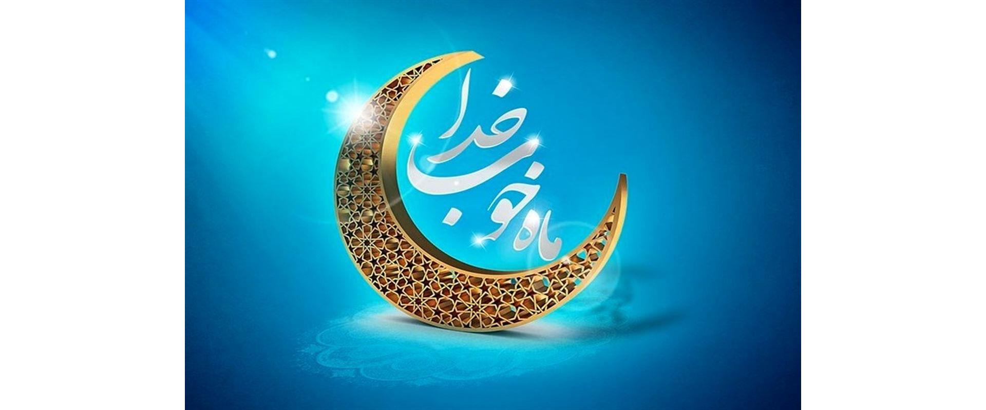 ماه مبارک رمضان