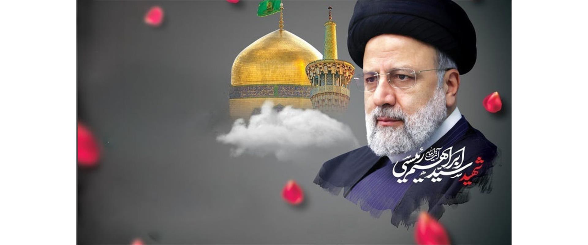 شهید رئیسی