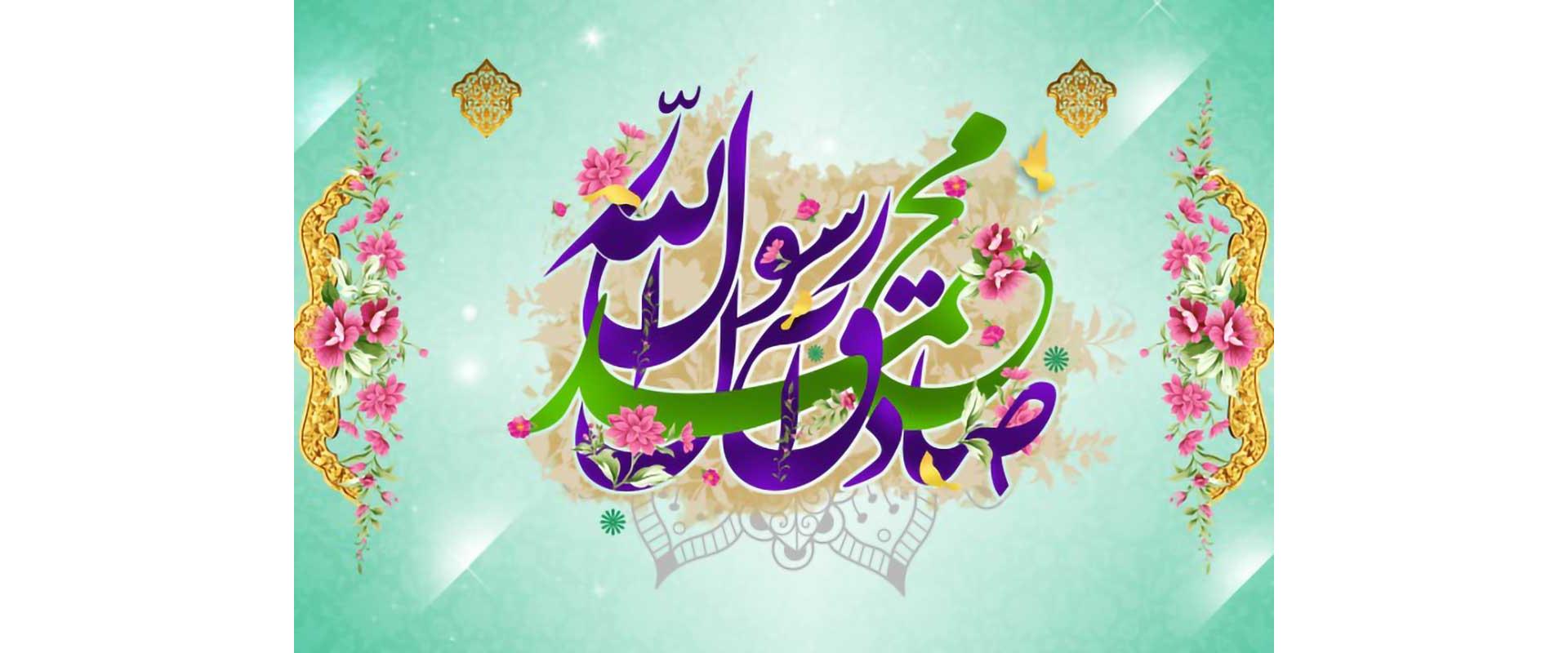 میلاد پیامبر  1