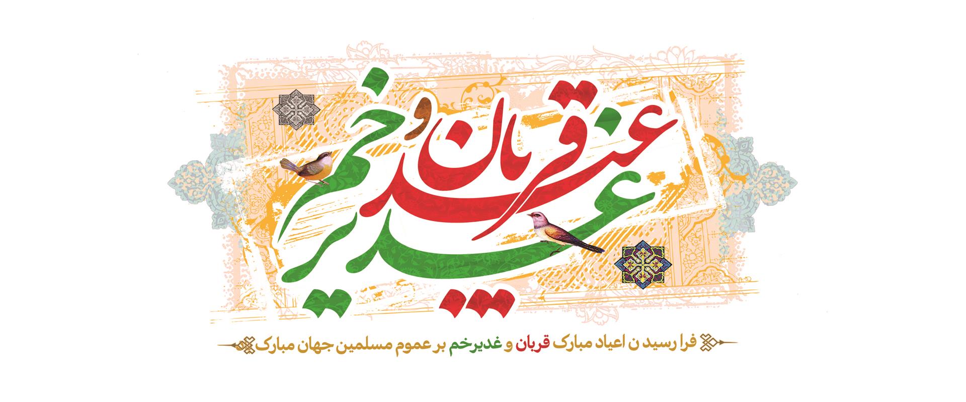 عید قربان و عید غدیر - 1